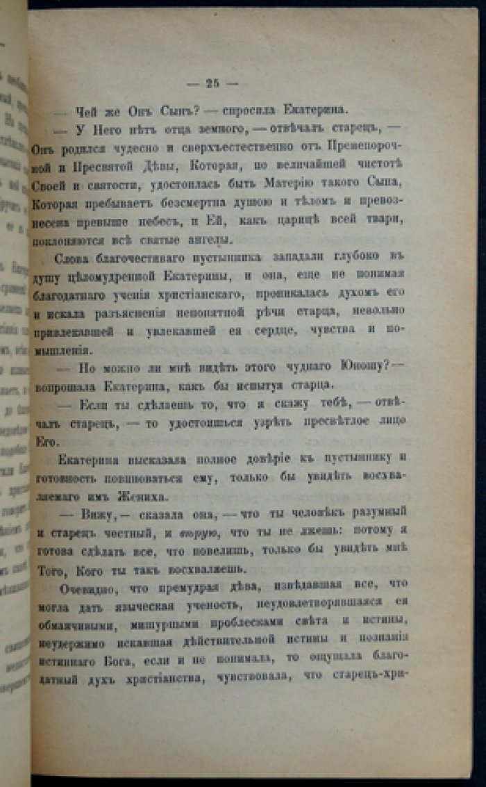 Жизнь и страдание святой великомученицы Екатерины (1900)