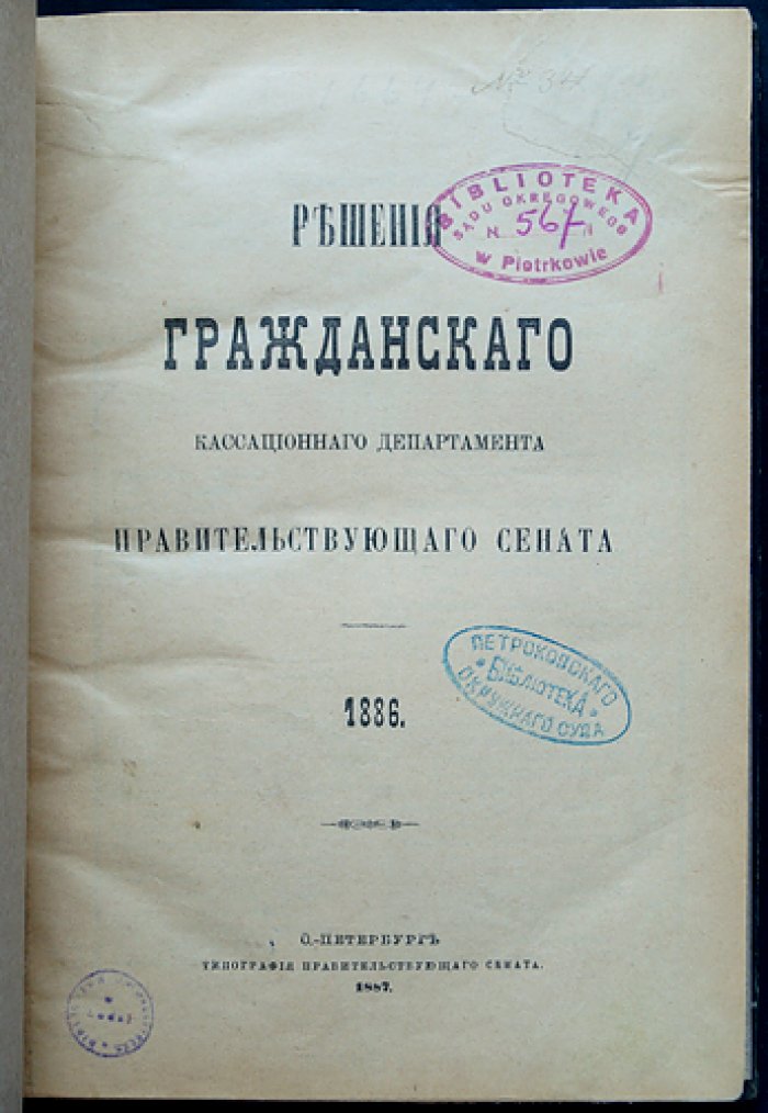 Решения Гражданского кассационного департамента Правительствующего Сената (1886 год): правовые основания кассации в гражданском процессе