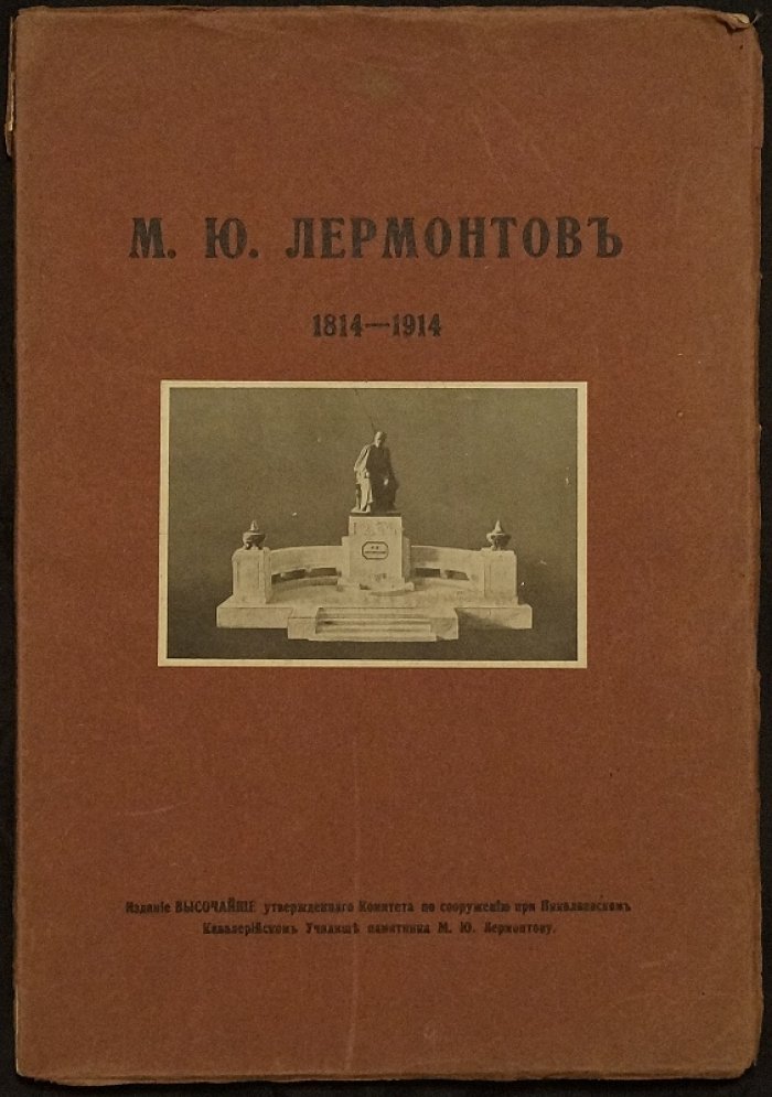 М. Ю. Лермонтов: издание к установке памятника (1914)