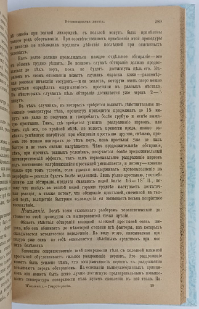 Гидротерапия на физиологических и клинических основаниях: практическое руководство (лекции). Т. 1