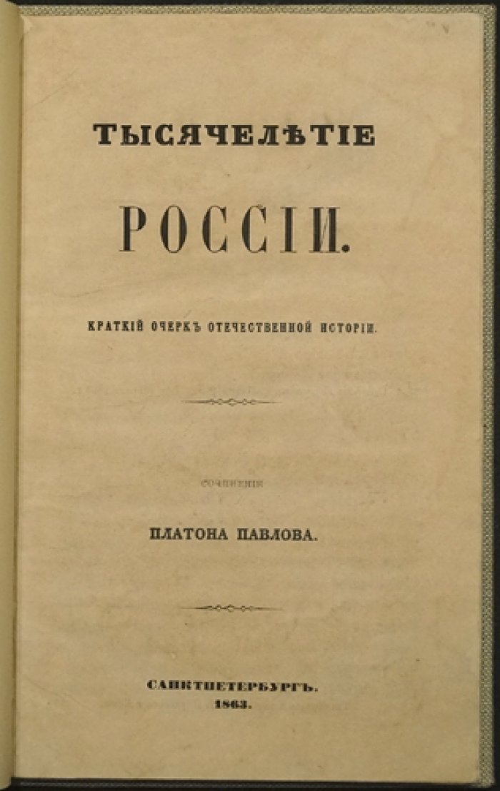 Платон Павлов: тысячелетие России. Краткий очерк отечественной истории