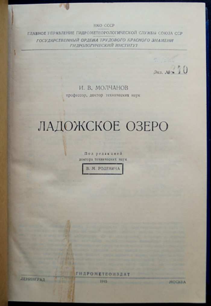 Ладожское озеро: гидрометеорологическое и географическое исследование (ведомственное издание под редакцией В. М. Родевича)