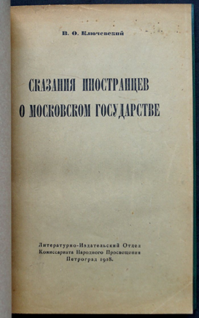 В. О. Ключевский. Сказания иностранцев о Московском государстве (выпускное сочинение)