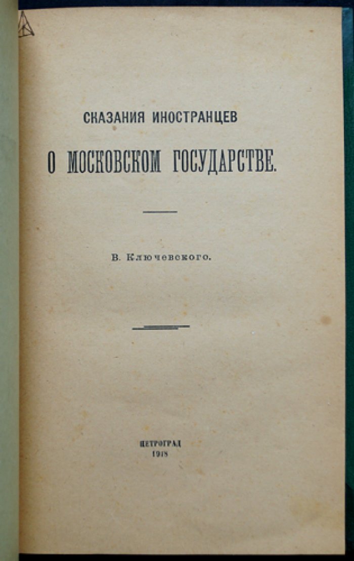 В. О. Ключевский. Сказания иностранцев о Московском государстве (выпускное сочинение)