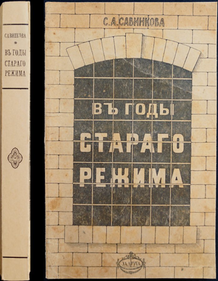 Савинкова. В годы старого режима: воспоминания о скорби, революционных разлуках и судьбах близких