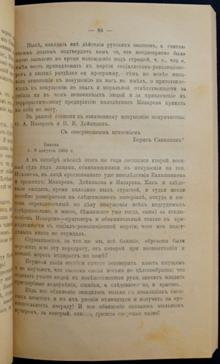 Савинкова. В годы старого режима: воспоминания о скорби, революционных разлуках и судьбах близких
