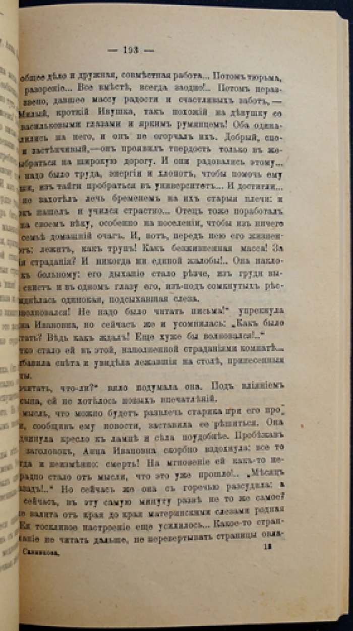 Савинкова. В годы старого режима: воспоминания о скорби, революционных разлуках и судьбах близких