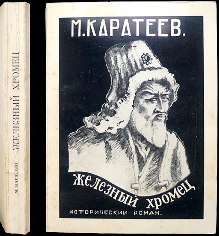 Железный хромец (исторический роман о времени завоеваний Тимура)