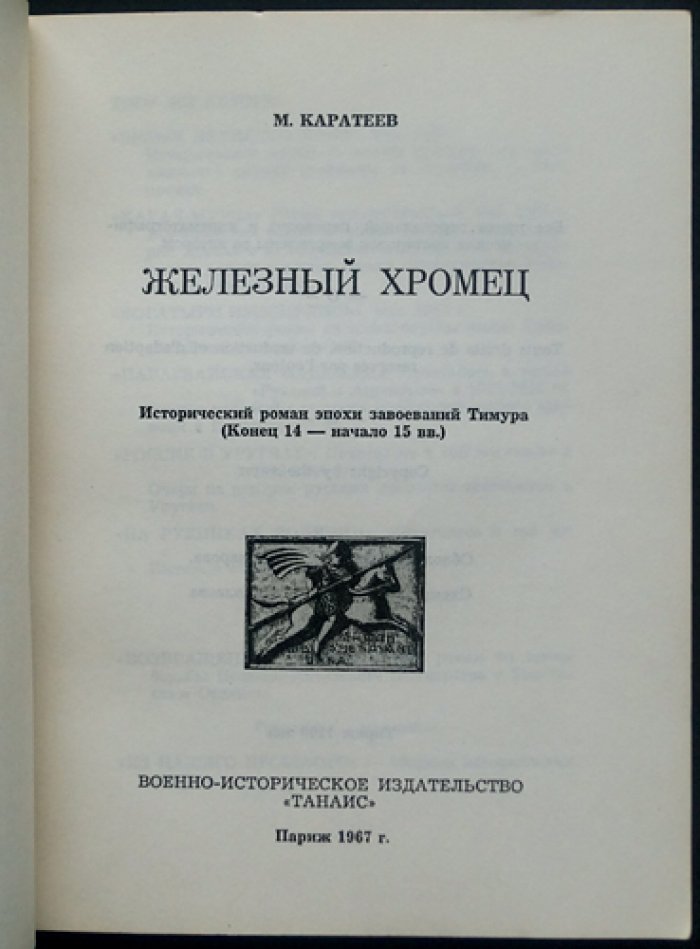 Железный хромец (исторический роман о времени завоеваний Тимура)