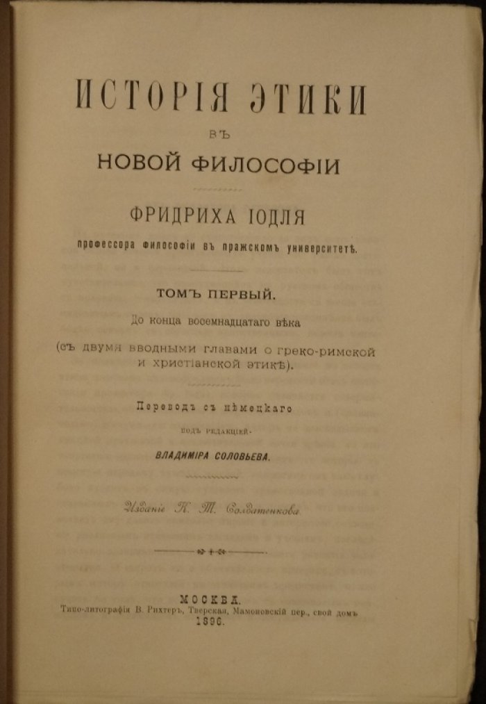 Фридрих Йодль. История этики в новой философии: в двух томах (пер. с нем., ред. В. Соловьёв, 1896)
