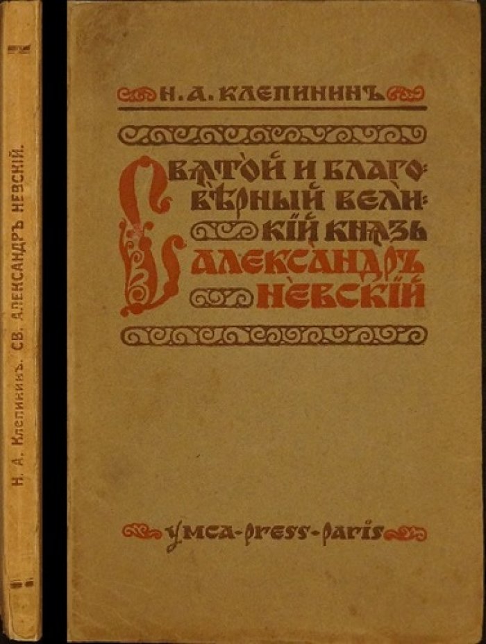 Святой благоверный великий князь Александр Невский: житие, исторический взгляд и русское самосознание (издание YMCA-Press)