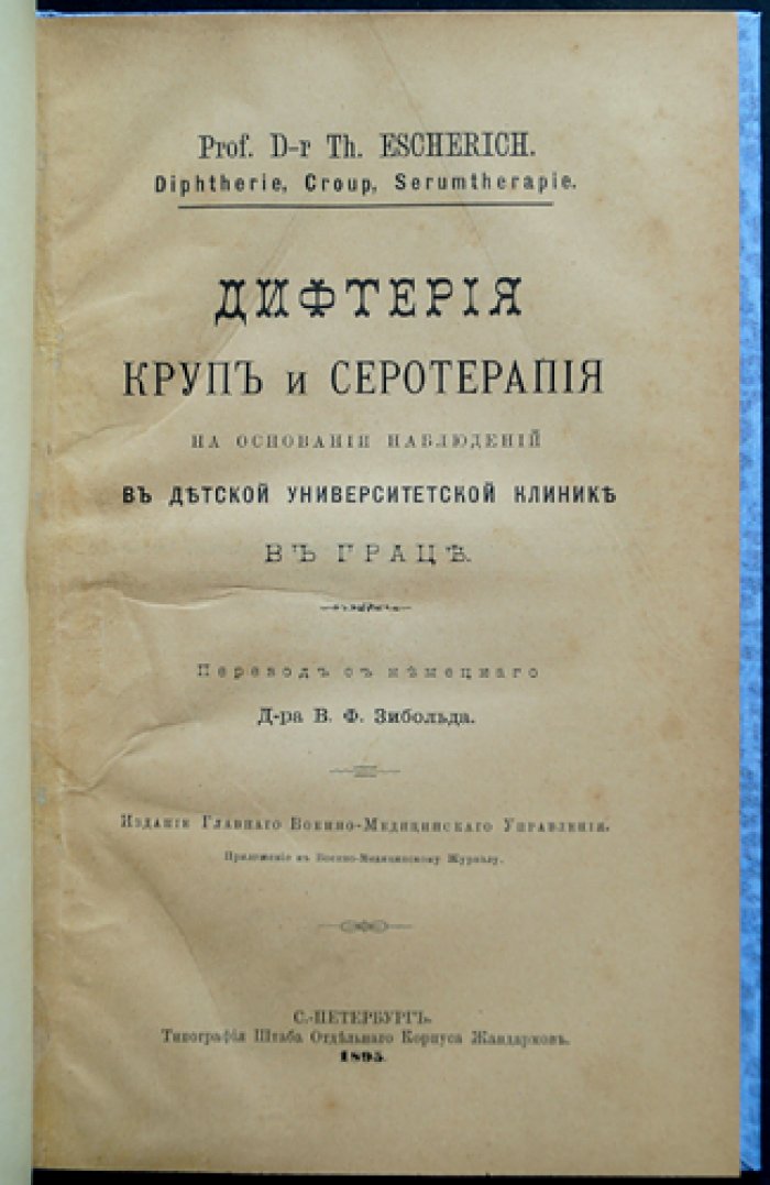 Теодор Эшерих. Дифтерия, круп и серотерапия: наблюдения в Детской университетской клинике в Граце. Бубонная чума