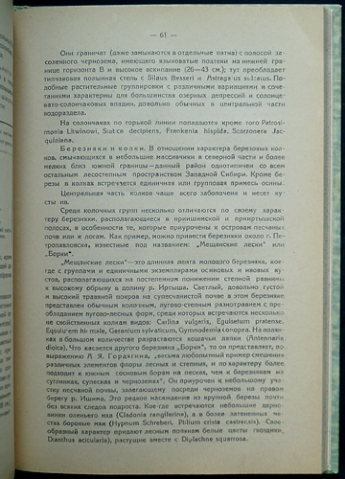 Растительность чернозёмной полосы Западной Сибири: ботанико-географическая сводка и районирование (с цветной картой)