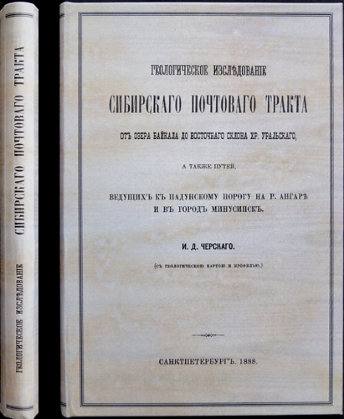 Геологическое исследование Сибирского почтового тракта (от озера Байкал до восточного склона Урала) и путей к Падунскому порогу на р. Ангаре и в г. Минусинск