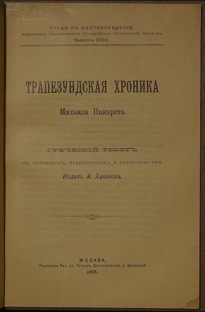 Трапезундская хроника Михаила Панарета: греческий текст с русским переводом, предисловием и комментариями А. Хаханова (1905)