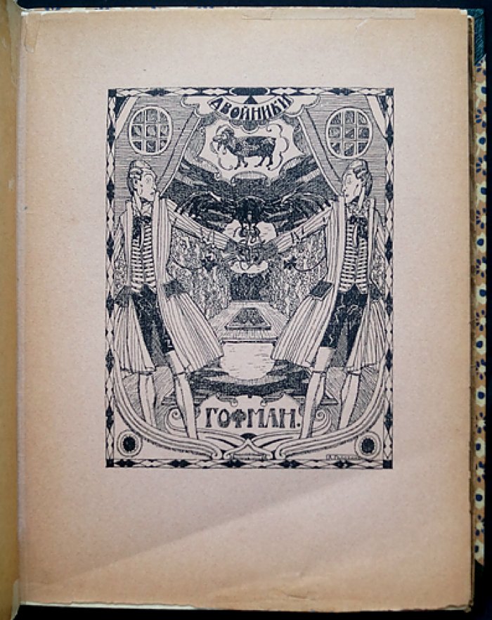 Э. Т. А. Гофман. «Двойники» (библиофильское издание 1922 г.)