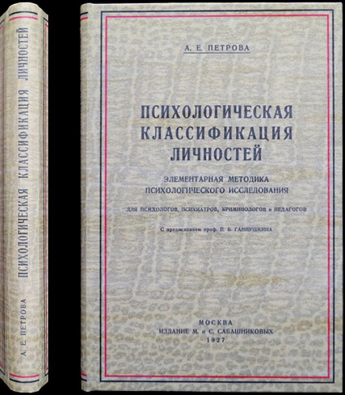 Психологическая классификация личностей: элементарная методика исследования (для криминологов, психологов и психиатров)