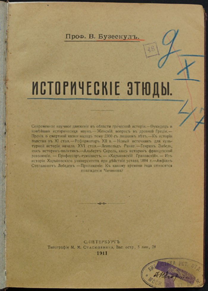 Бузескул В. П. Исторические этюды: исследования по греческой истории и смежным эпохам