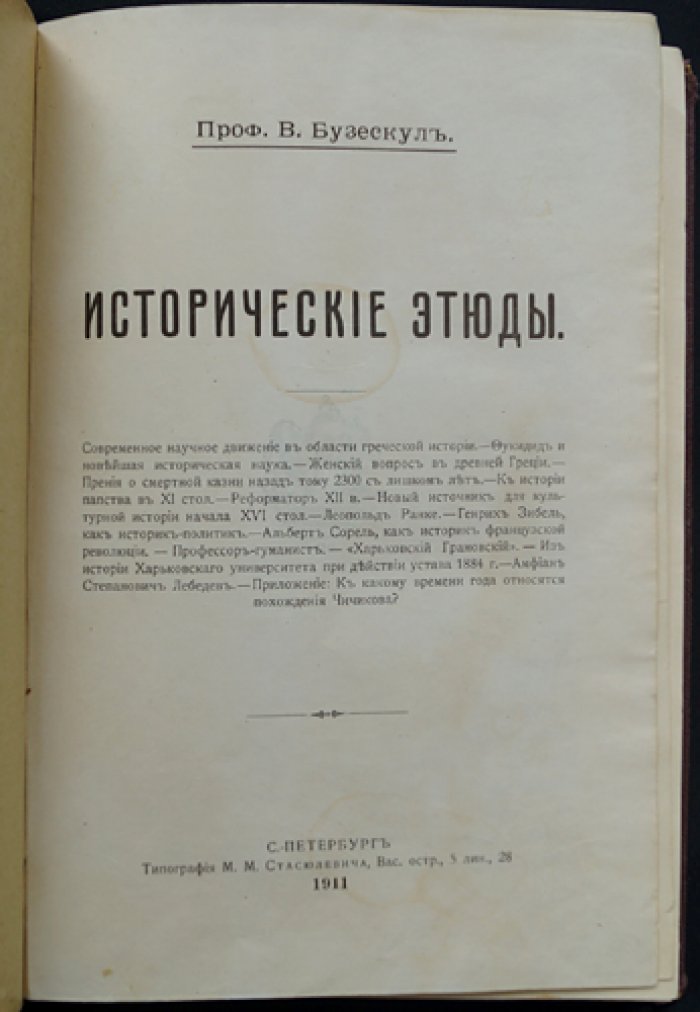 Бузескул В. П. Исторические этюды: исследования по греческой истории и смежным эпохам