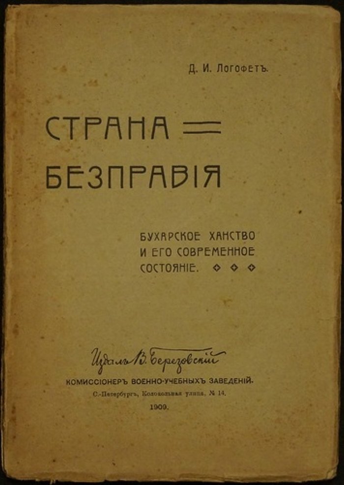 Страна бесправия: Бухарское ханство и его состояние (исследование Д. Н. Логофета)