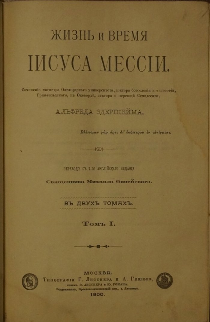 Жизнь и время Иисуса Мессии (том 1). Богословские и исторические экскурсы Альфреда Эдершейма