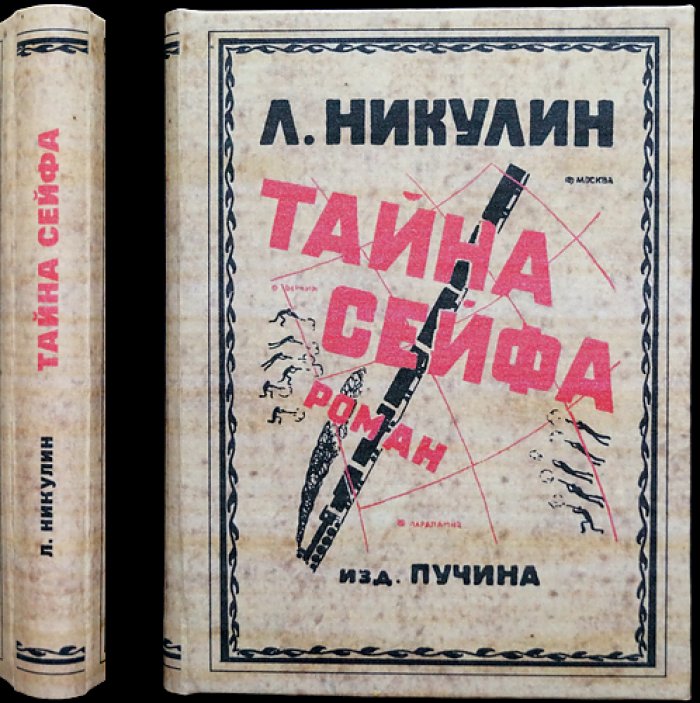 Лев Никулин. Тайна сейфа: остросюжетный роман-приключение о шпионаже, розыске и «воскресшей» древнеегипетской принцессе