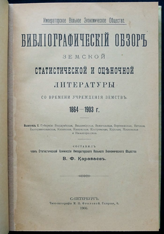 Библиографический обзор земской статистической и оценочной литературы (с 1864 по 1903 г.). В 2 вып. Выпуск 1: губернии Бессарабская — Нижегородская