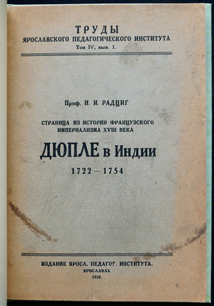 Страница из истории французского империализма XVIII века: Ж. Ф. Дюпле в Индии (1722–1754)