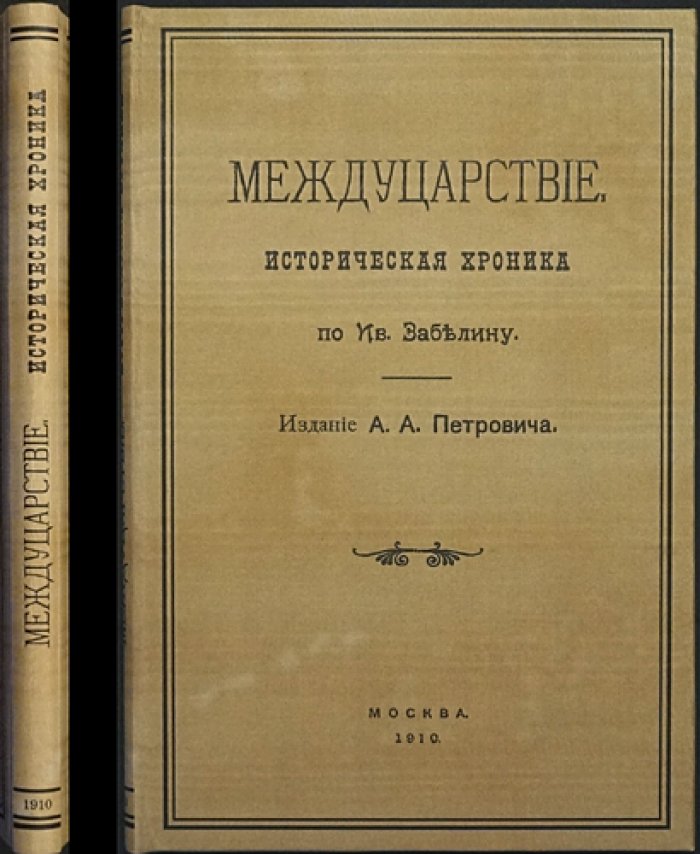 Междуцарствие: историческая хроника о событиях Смутного времени (очерки И. Е. Забелина)