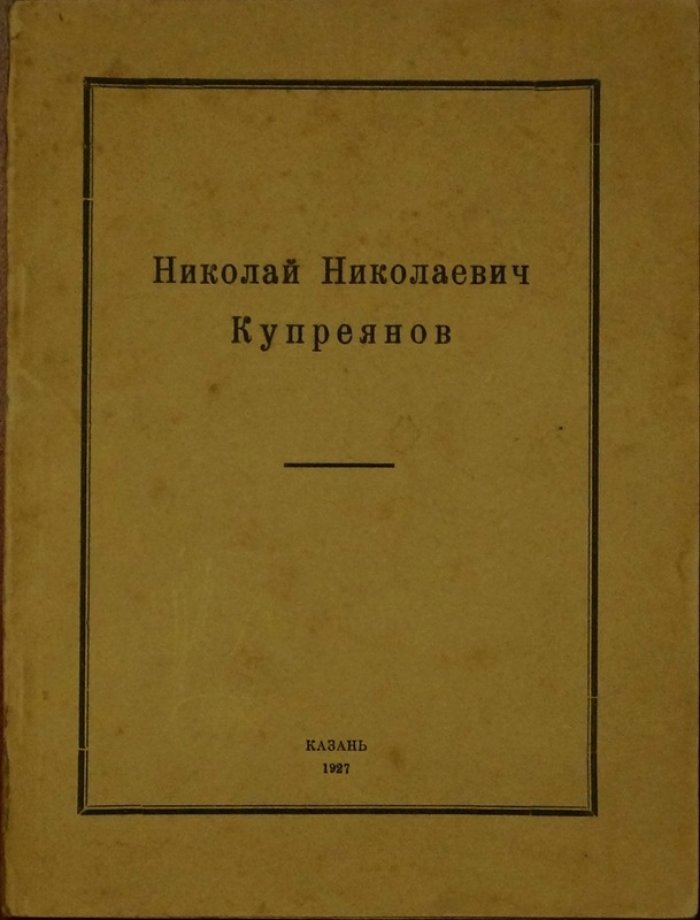 Н. Н. Куприянов. Очерк о жизни и творчестве (1927)