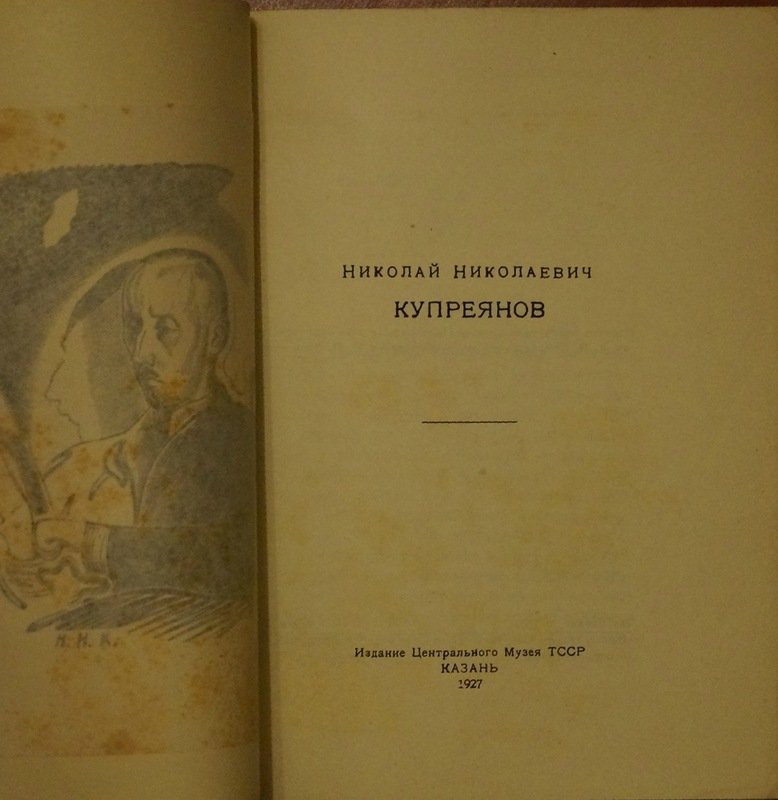 Н. Н. Куприянов. Очерк о жизни и творчестве (1927)