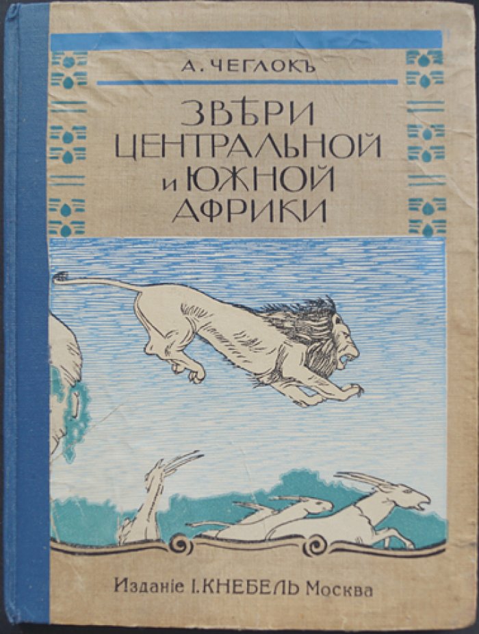 Чеглок. Звери Центральной и Южной Африки (книга-альбом с рассказами и иллюстрациями Н. Зеддлера)
