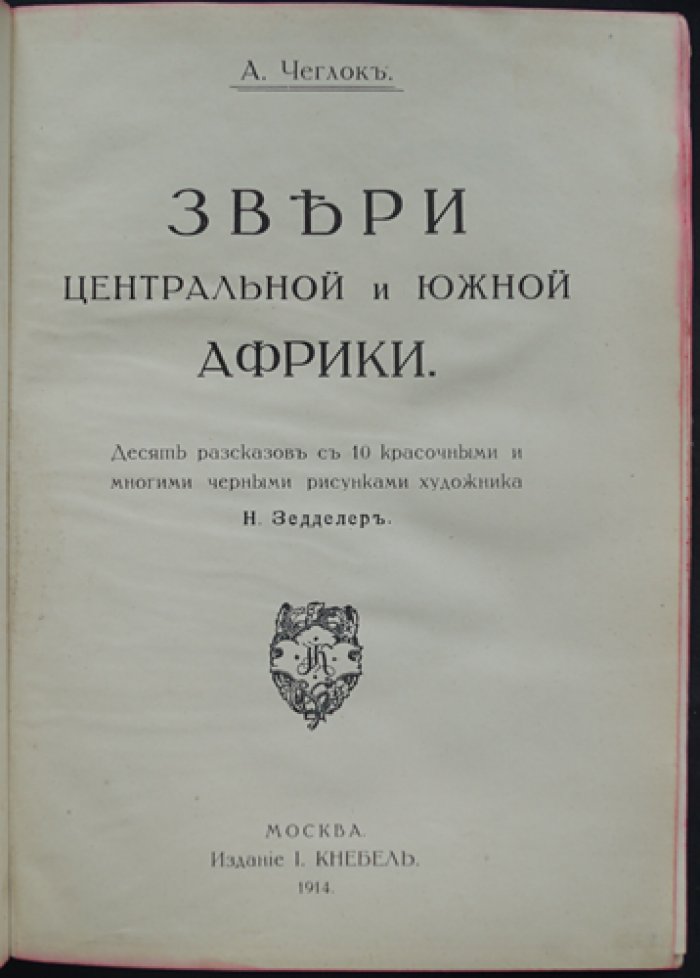 Чеглок. Звери Центральной и Южной Африки (книга-альбом с рассказами и иллюстрациями Н. Зеддлера)