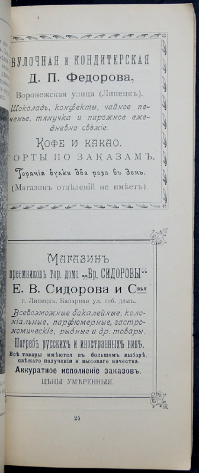 Липецкий курорт. Исторический очерк и сведения о минеральных водах (1907) — Правила и таксы