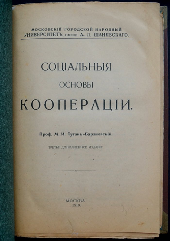Социальные основы кооперации (исследование кооперативного движения в России и Европе, XIX — начало XX века)