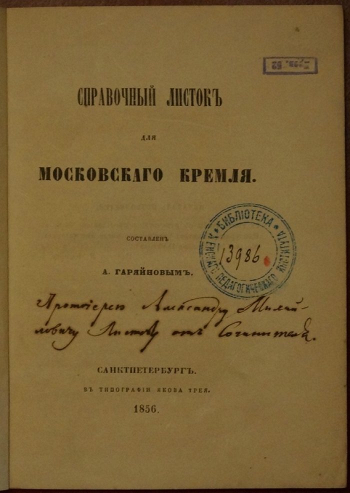 Справочный листок для Московского Кремля (к подготовке коронации Александра II)