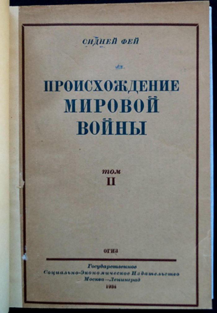 Сидни Фей. Происхождение мировой войны: история дипломатических предпосылок Первой мировой войны (в двух томах)