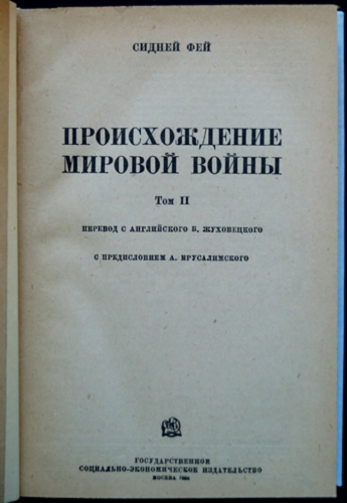 Сидни Фей. Происхождение мировой войны: история дипломатических предпосылок Первой мировой войны (в двух томах)
