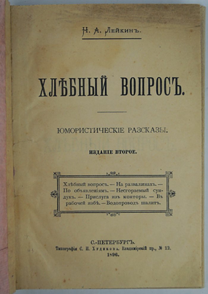 Н.А. Лейкин. Хлебный вопрос. Юмористические рассказы (издание второе, 1896)
