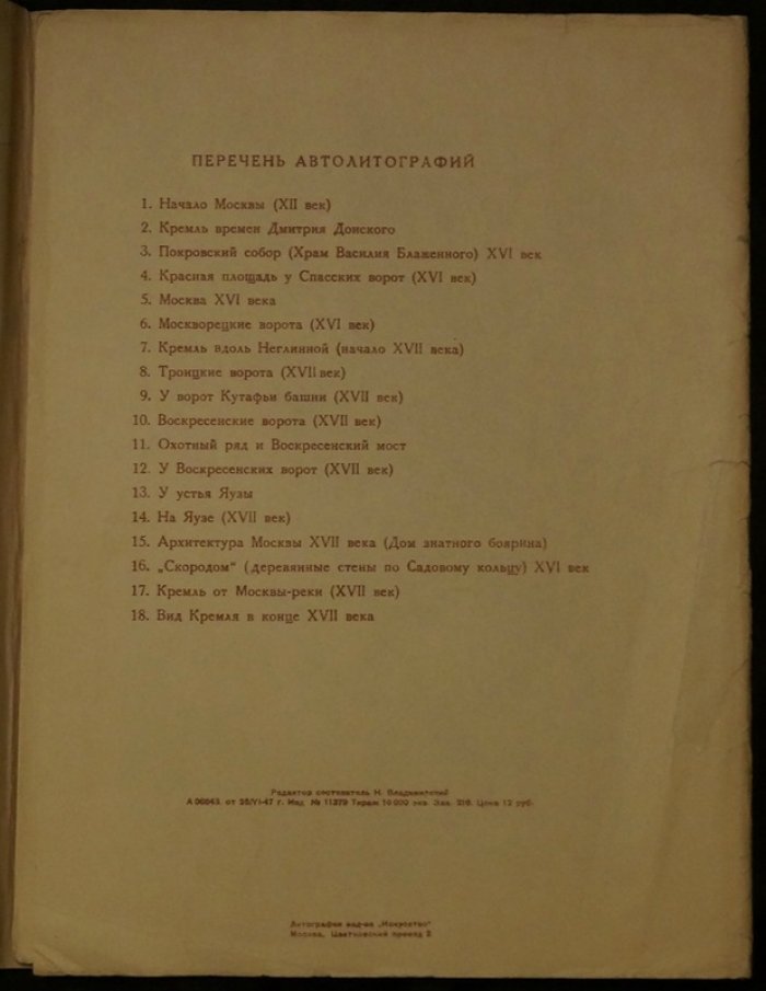 Москва XII—XVII вв.: альбом автолитографий Кондратьева В.С. (1947, 18 листов)