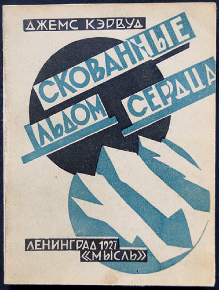 Скованные льдом сердца: роман