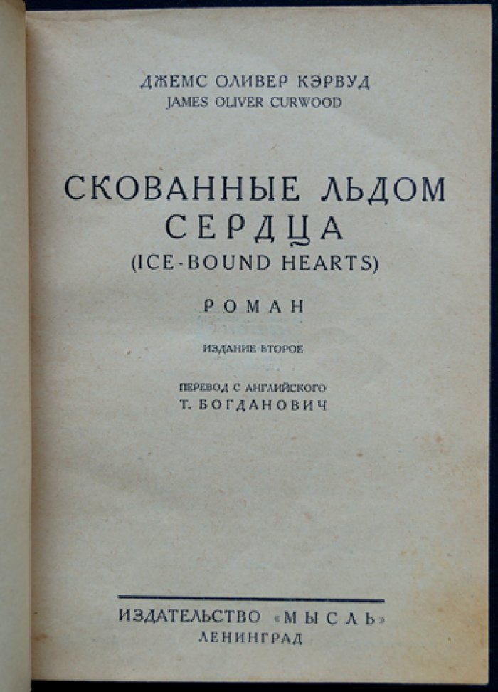Скованные льдом сердца: роман