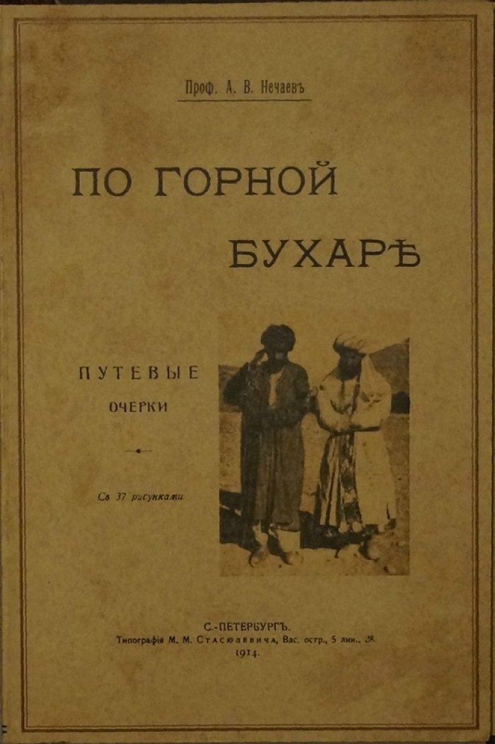 По горной Бухаре: путевые очерки (с иллюстрациями и таблицами). 1914
