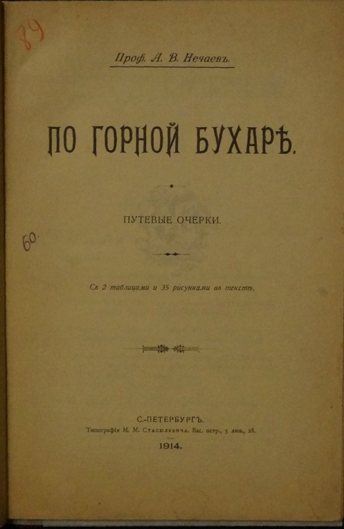 По горной Бухаре: путевые очерки (с иллюстрациями и таблицами). 1914