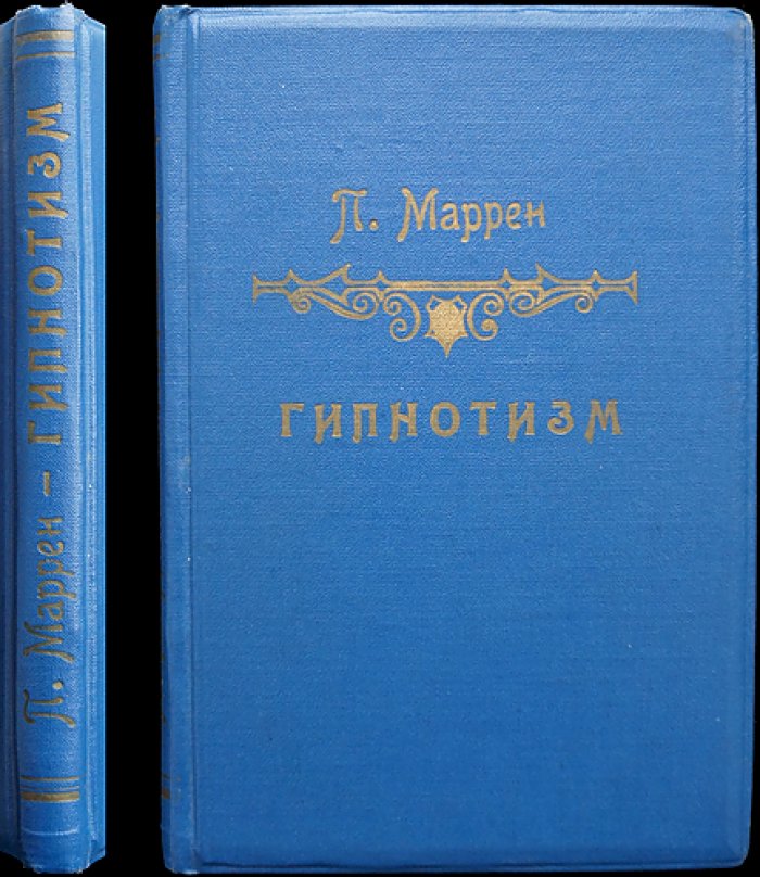 Гипнотизм: в теории и на практике (перевод с французского) — Маррен