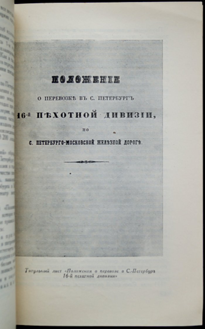 Возникновение службы военных сообщений на железных дорогах России (1851–1878). Истоки железнодорожных войск и военная связь на стыке государства и инфраструктуры