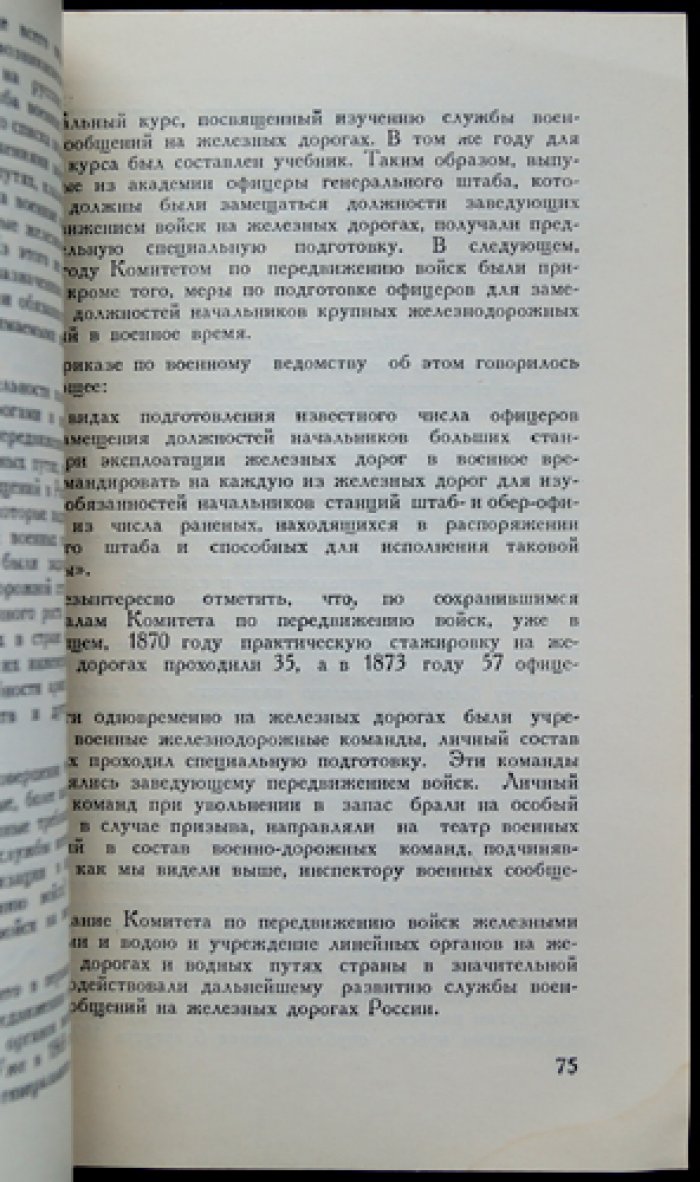 Возникновение службы военных сообщений на железных дорогах России (1851–1878). Истоки железнодорожных войск и военная связь на стыке государства и инфраструктуры