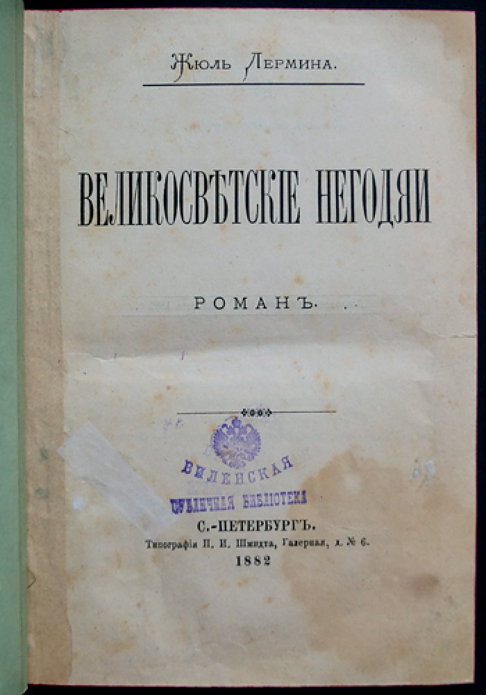 Великосветские негодяи: Роман (редкий отдельный оттиск 1882 года)