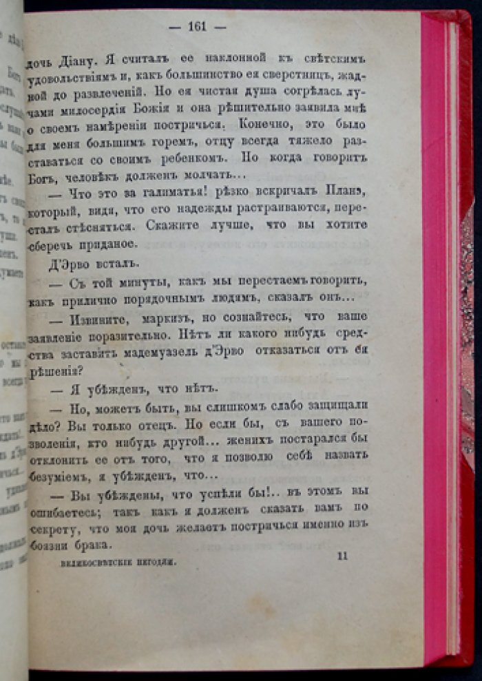 Великосветские негодяи: Роман (редкий отдельный оттиск 1882 года)