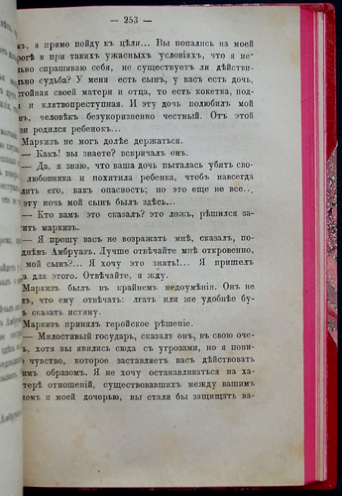 Великосветские негодяи: Роман (редкий отдельный оттиск 1882 года)